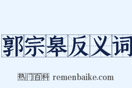 郭宗皋反义词是什么意思的图片